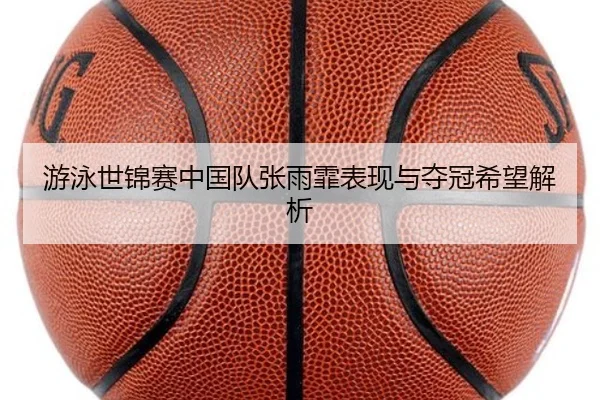 游泳世锦赛中国队张雨霏表现与夺冠希望解析