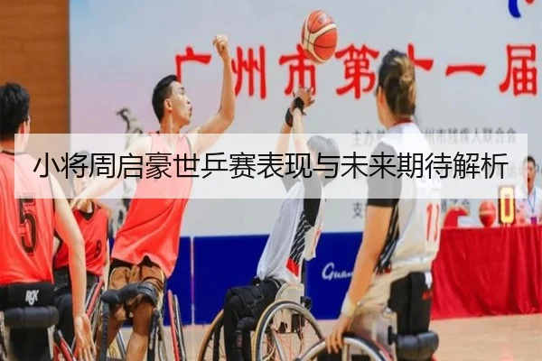 小将周启豪世乒赛表现与未来期待解析